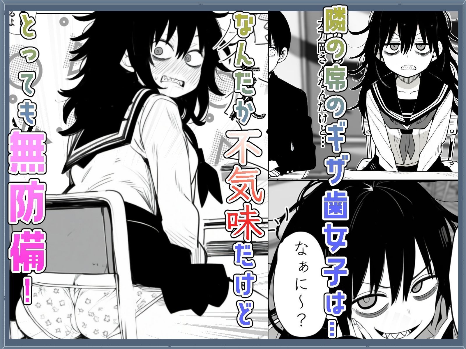 ギザ歯女子が無防備すぎる！ サンプル1ページ目