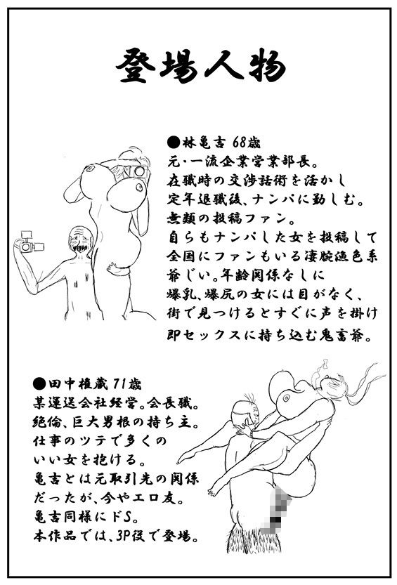 亀吉爺さんのセクハラナンパ  1 サンプル1ページ目