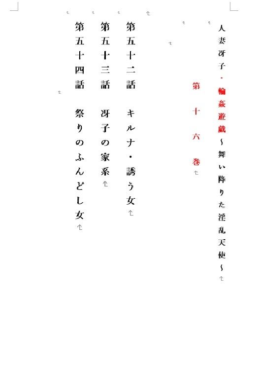人妻冴子・輪●遊戯〜舞い降りた淫乱天使  第16巻 サンプル1ページ目