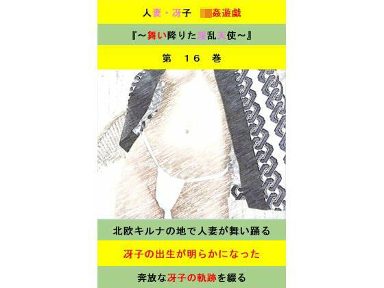 人妻冴子・輪●遊戯〜舞い降りた淫乱天使  第16巻
