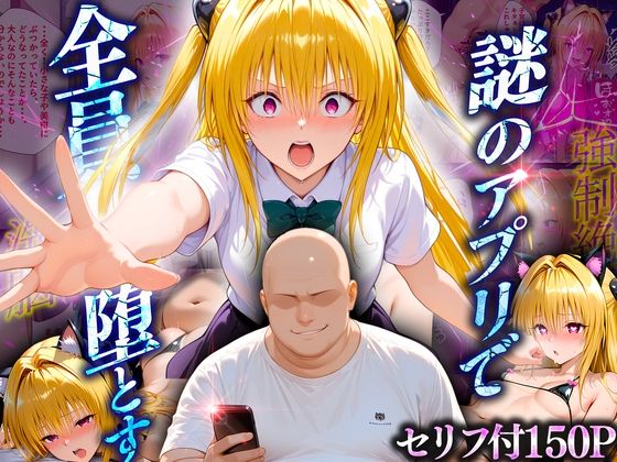 マチアプでいまだマッチしたことのない俺が催●アプリでヒロインたちを無双していく話  金〇の闇