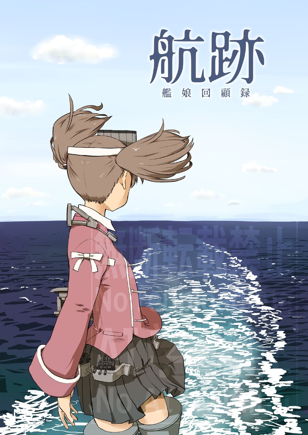 航跡 艦○回顧録 サンプル1ページ目