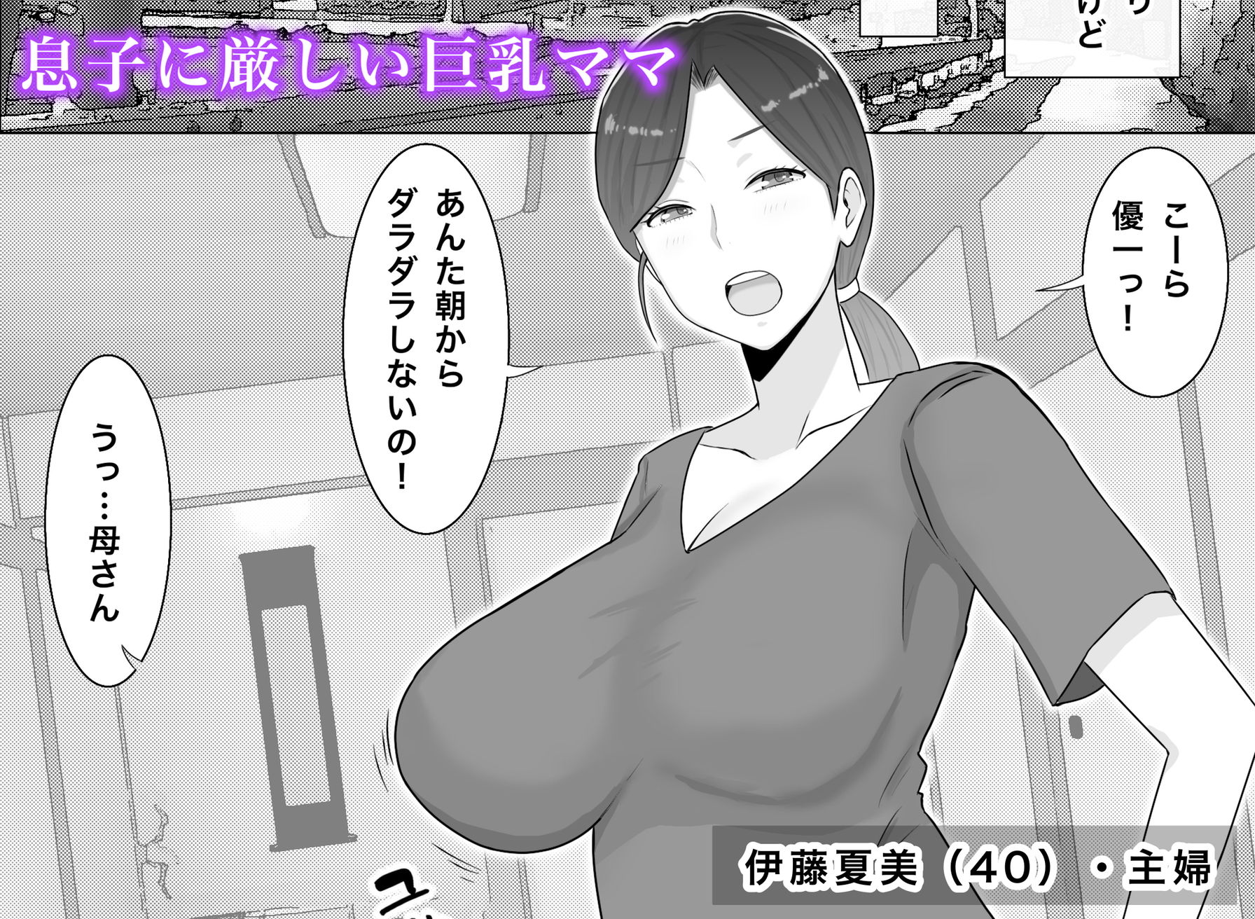 いいなり巨乳母夏美（40）甥にエロい副業がバレて口止め交尾しています サンプル1ページ目