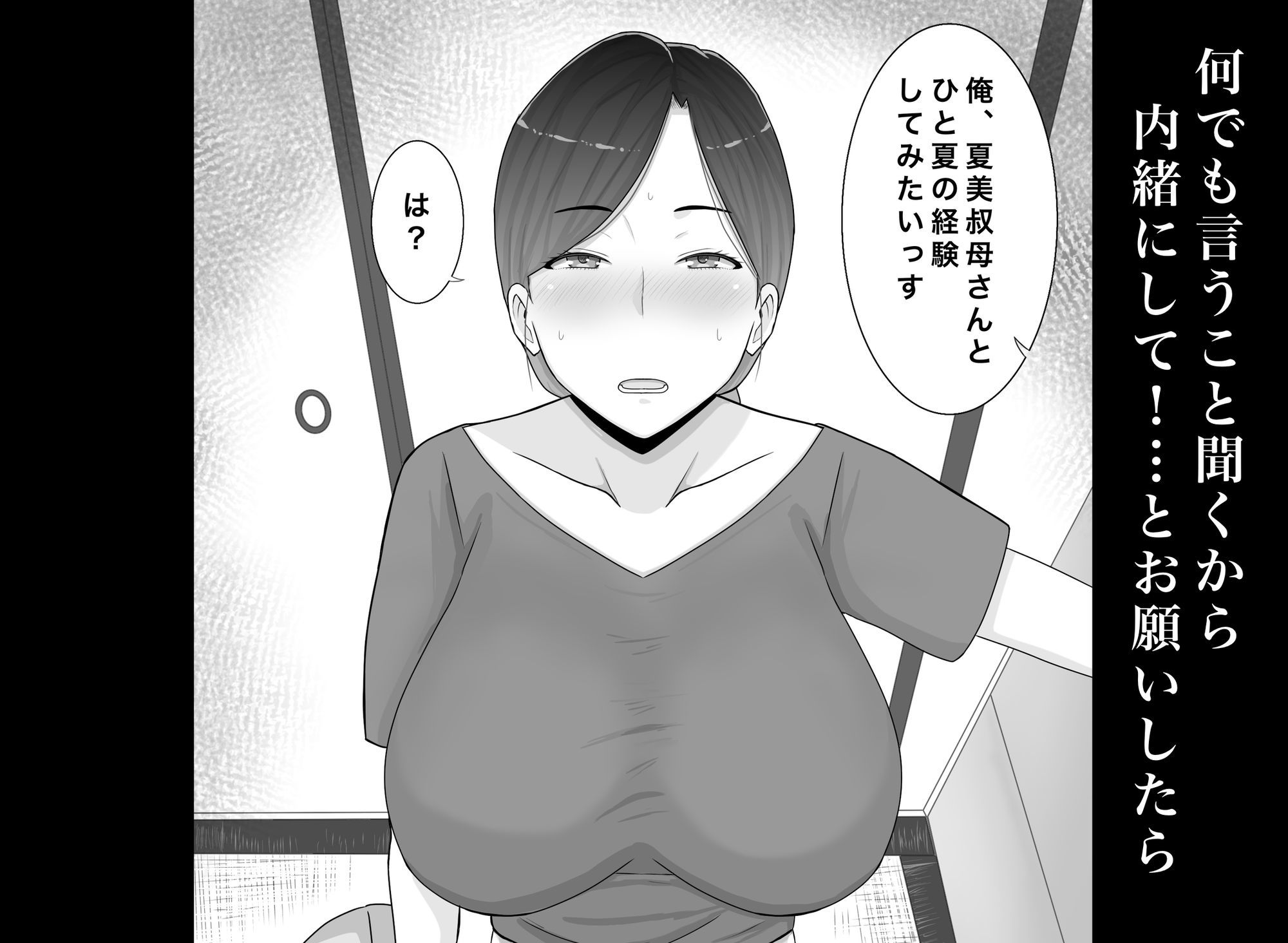いいなり巨乳母夏美（40）甥にエロい副業がバレて口止め交尾しています サンプル3ページ目