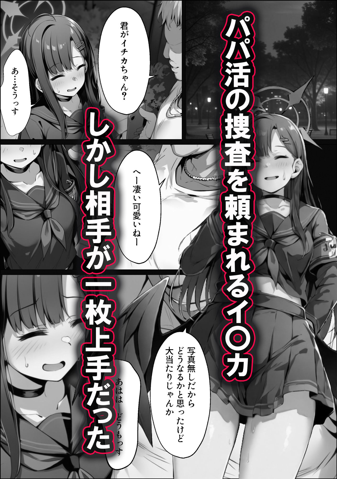 正義実現委員会の才女がパパ活おじさんに寝取られる話 サンプル3ページ目