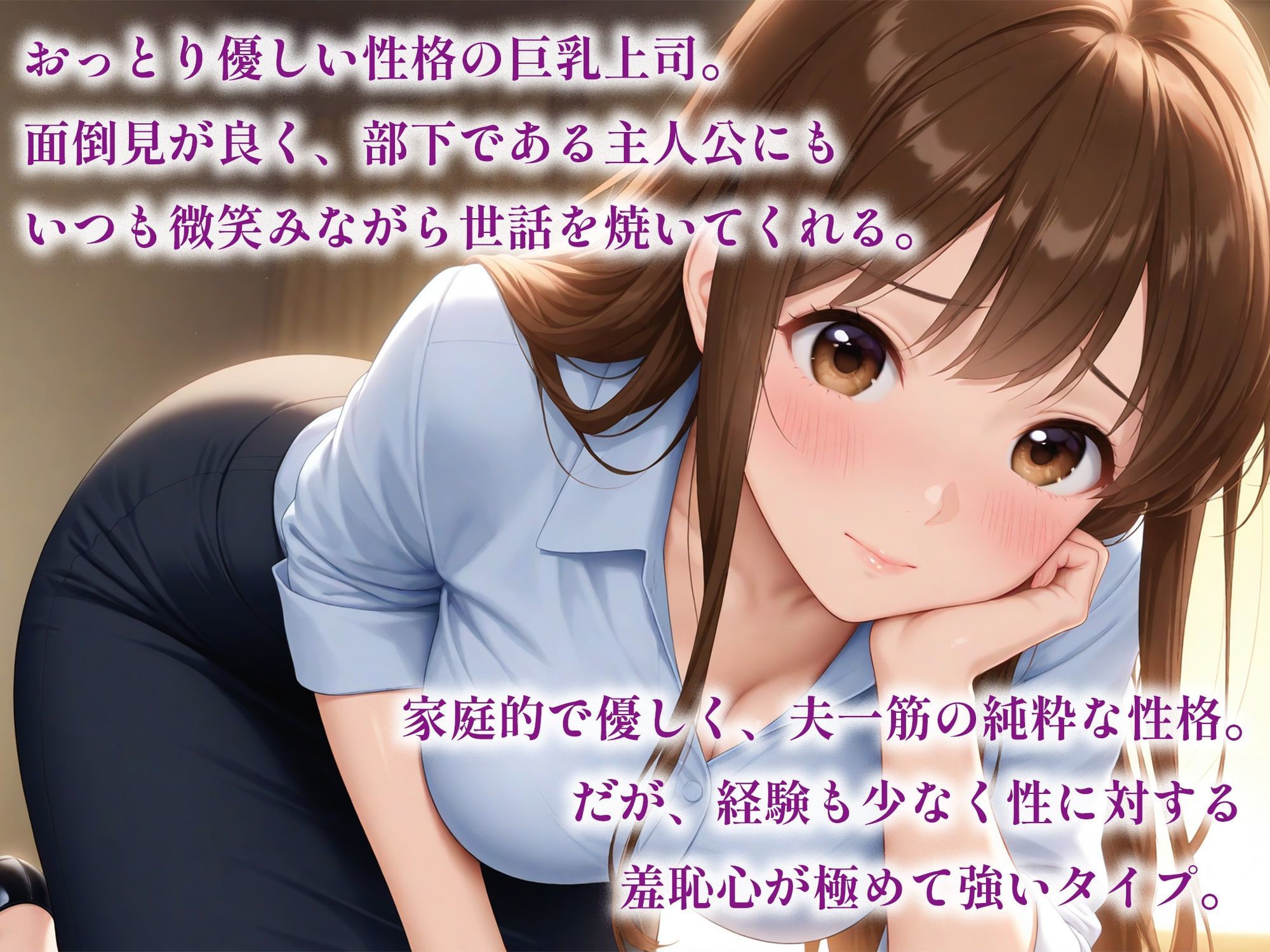 催●アプリで堕ちる巨乳おっとり女上司 〜優しい上司が蕩ける奉仕快感依存〜 サンプル1ページ目