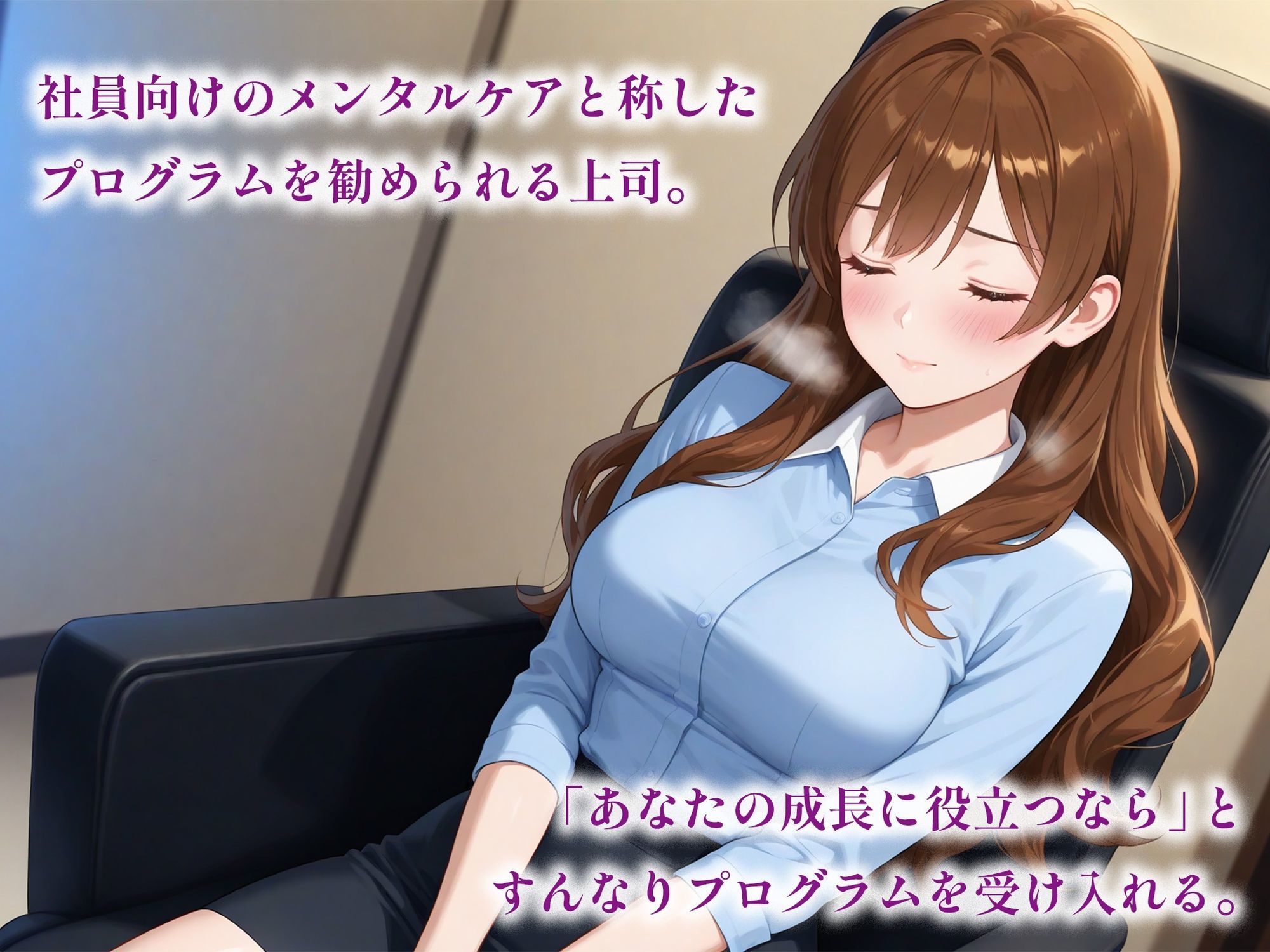 催●アプリで堕ちる巨乳おっとり女上司 〜優しい上司が蕩ける奉仕快感依存〜 サンプル2ページ目