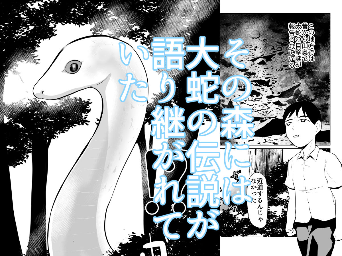 大蛇が出るという森 サンプル1ページ目