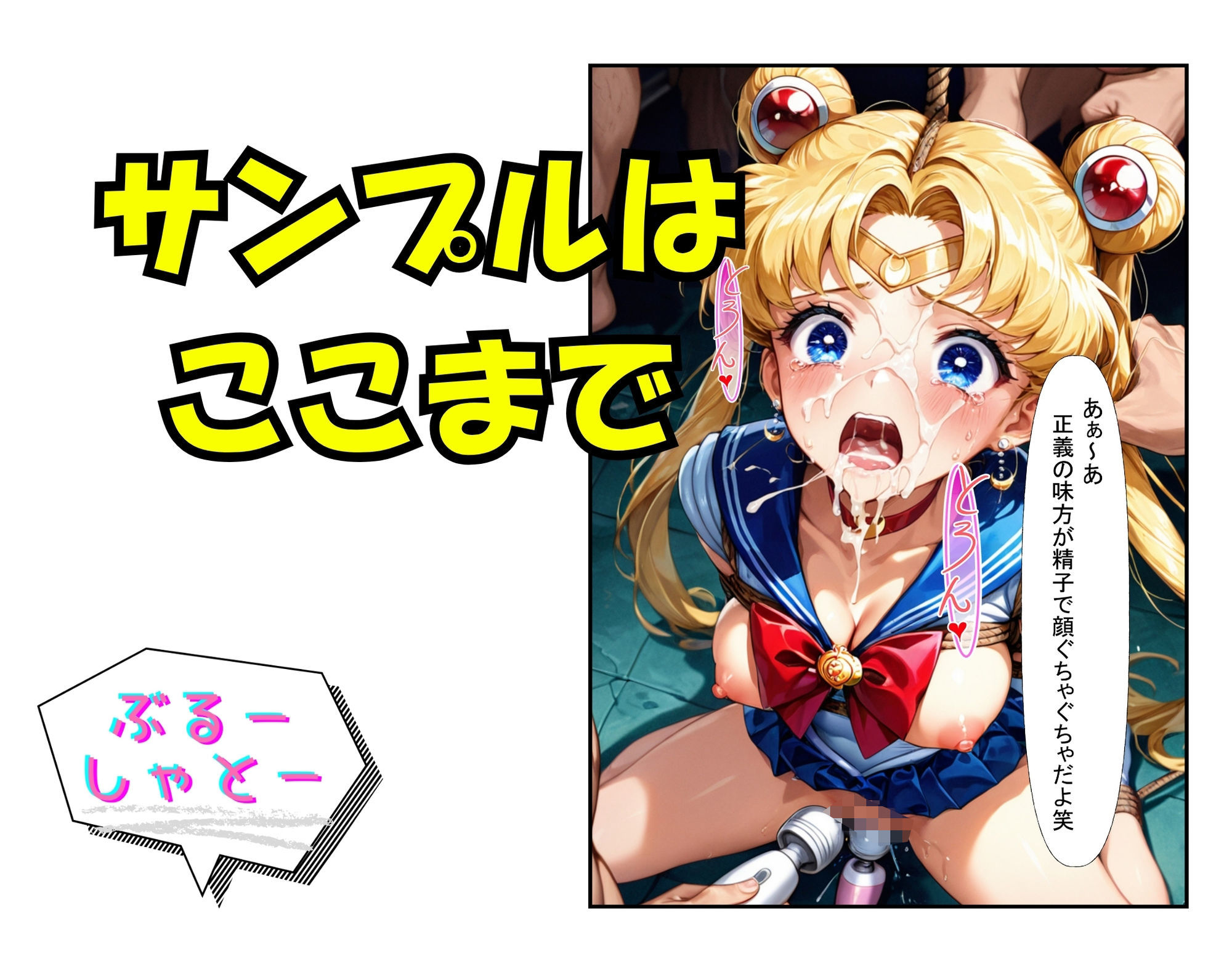敗北の拘束  輪●  セーラームーン編 サンプル6ページ目