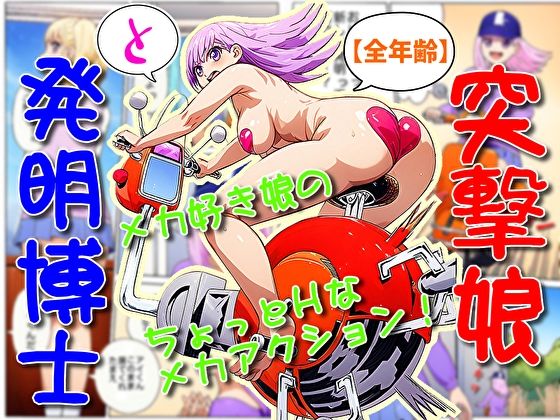 突撃娘と発明博士