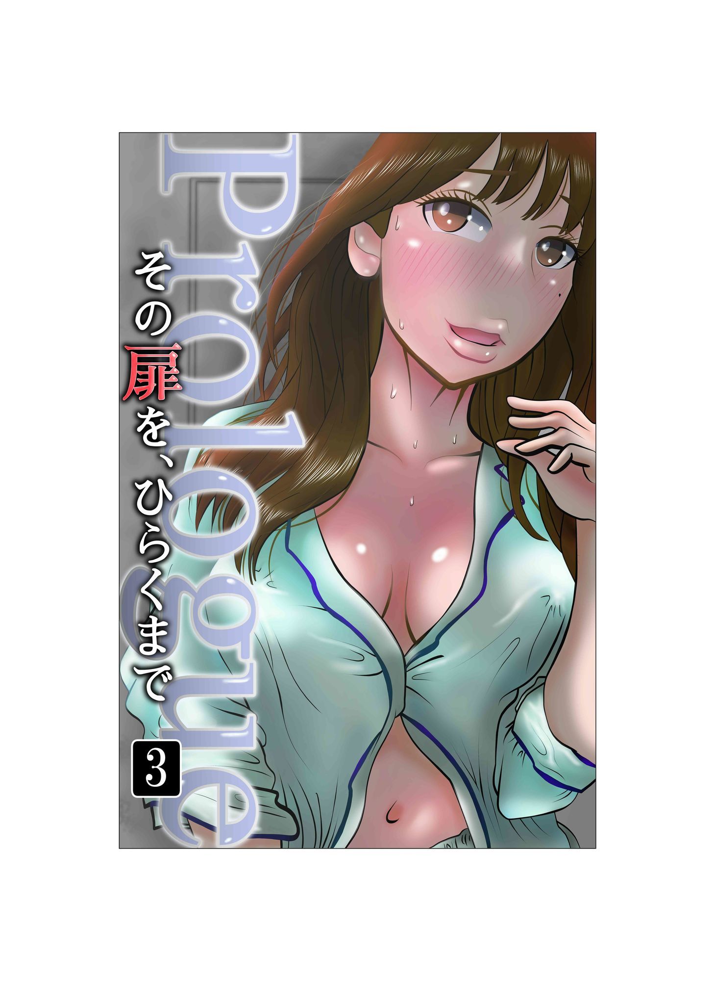 その扉をひらくまで  プロローグ3 サンプル1ページ目