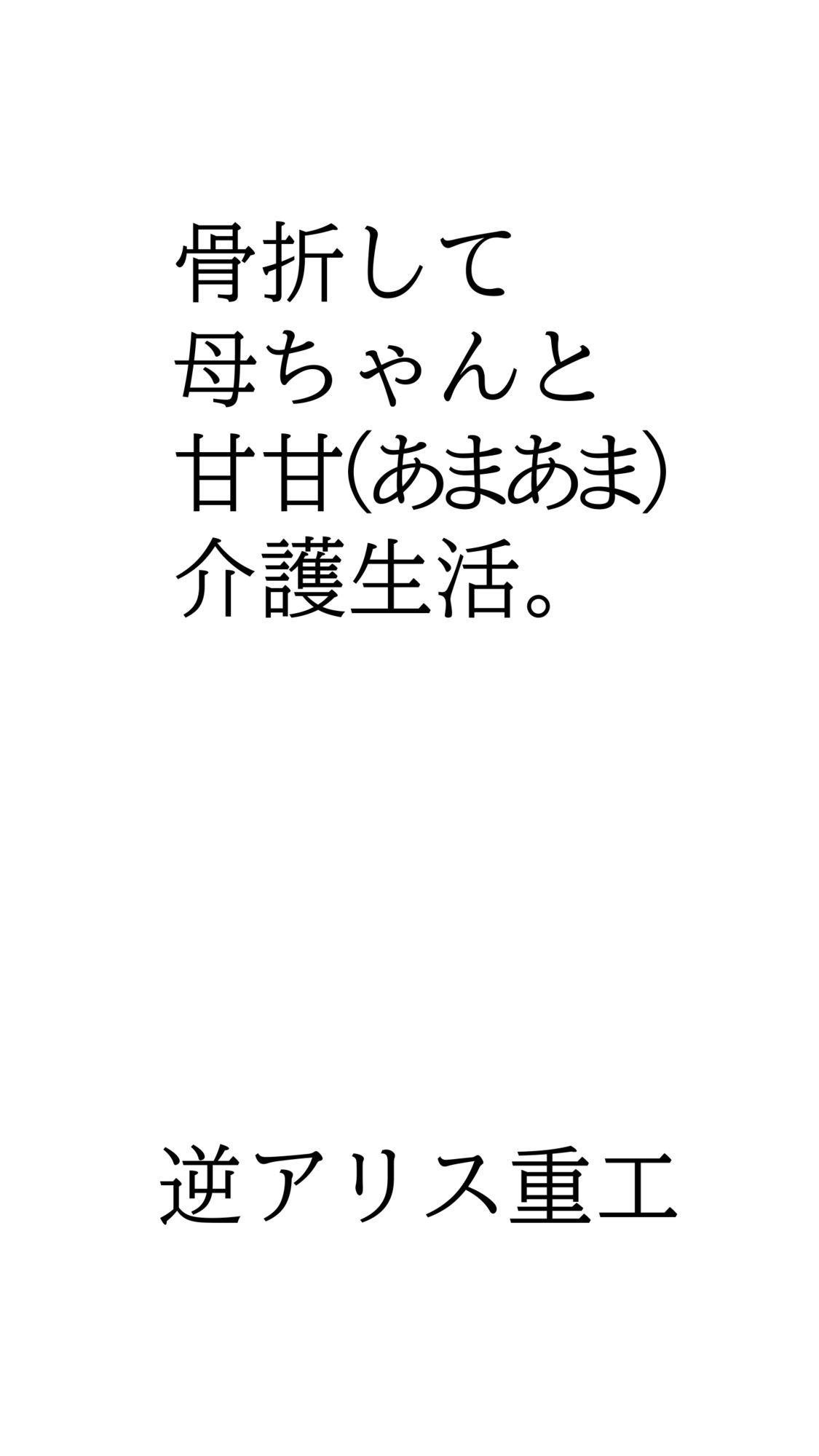 骨折して 母ちゃんと甘甘（あまあま） 介護生活。 サンプル1ページ目