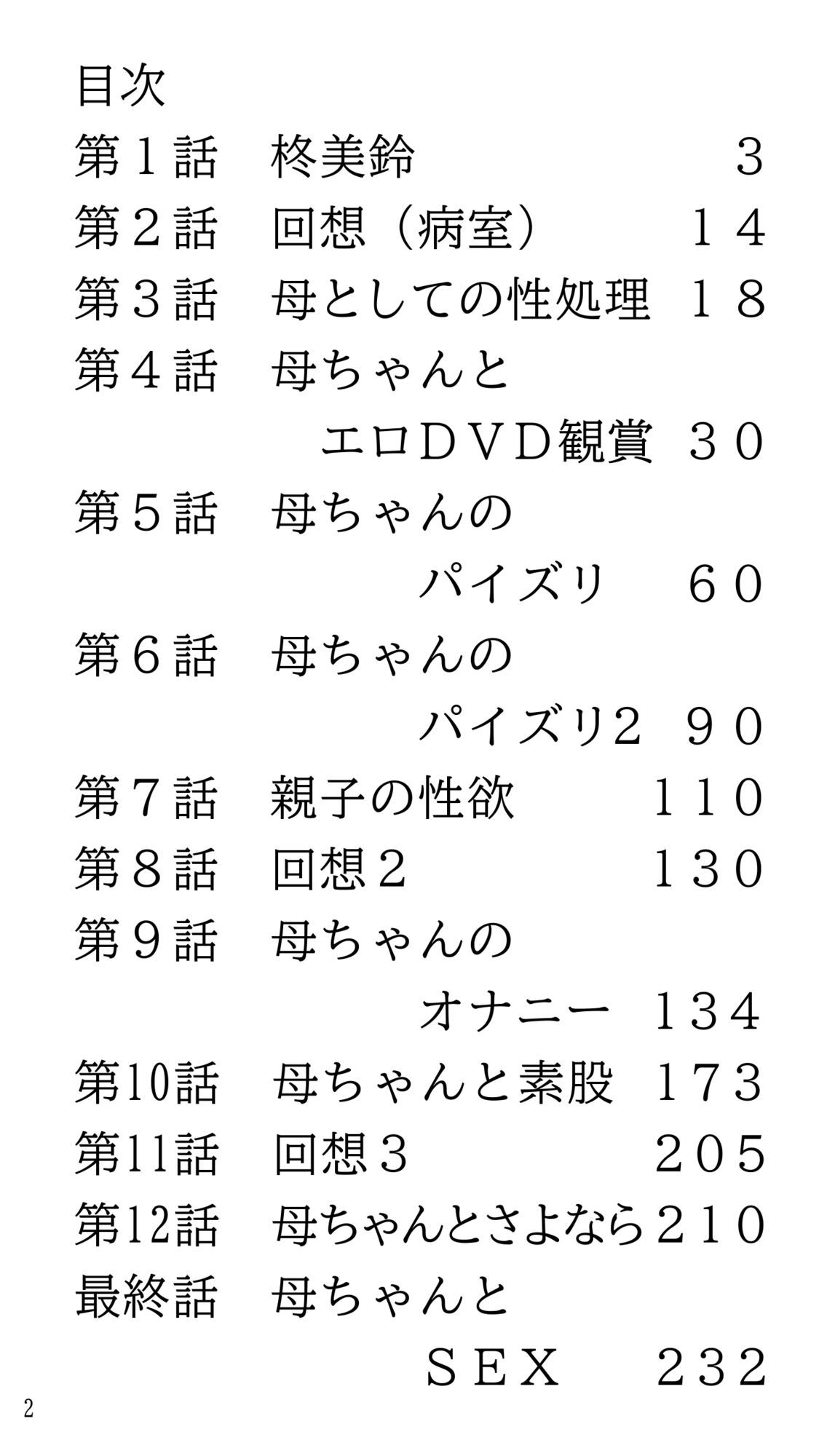 骨折して 母ちゃんと甘甘（あまあま） 介護生活。 サンプル2ページ目