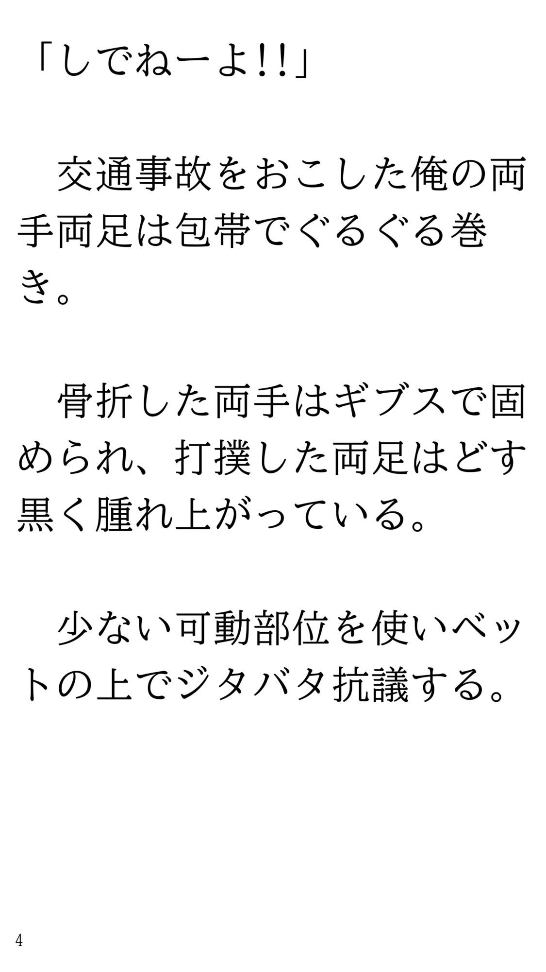 骨折して 母ちゃんと甘甘（あまあま） 介護生活。 サンプル4ページ目