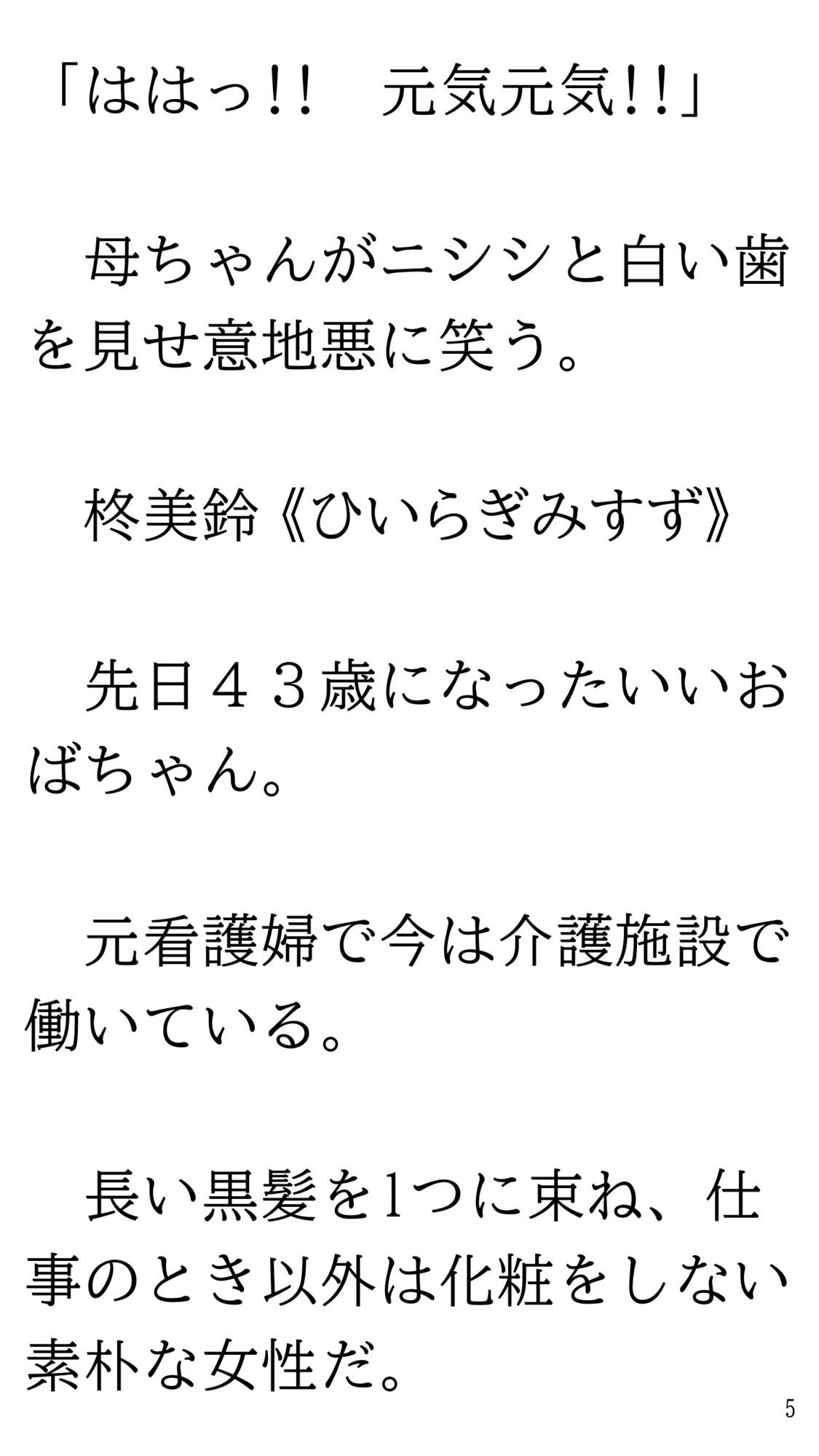 骨折して 母ちゃんと甘甘（あまあま） 介護生活。 サンプル5ページ目