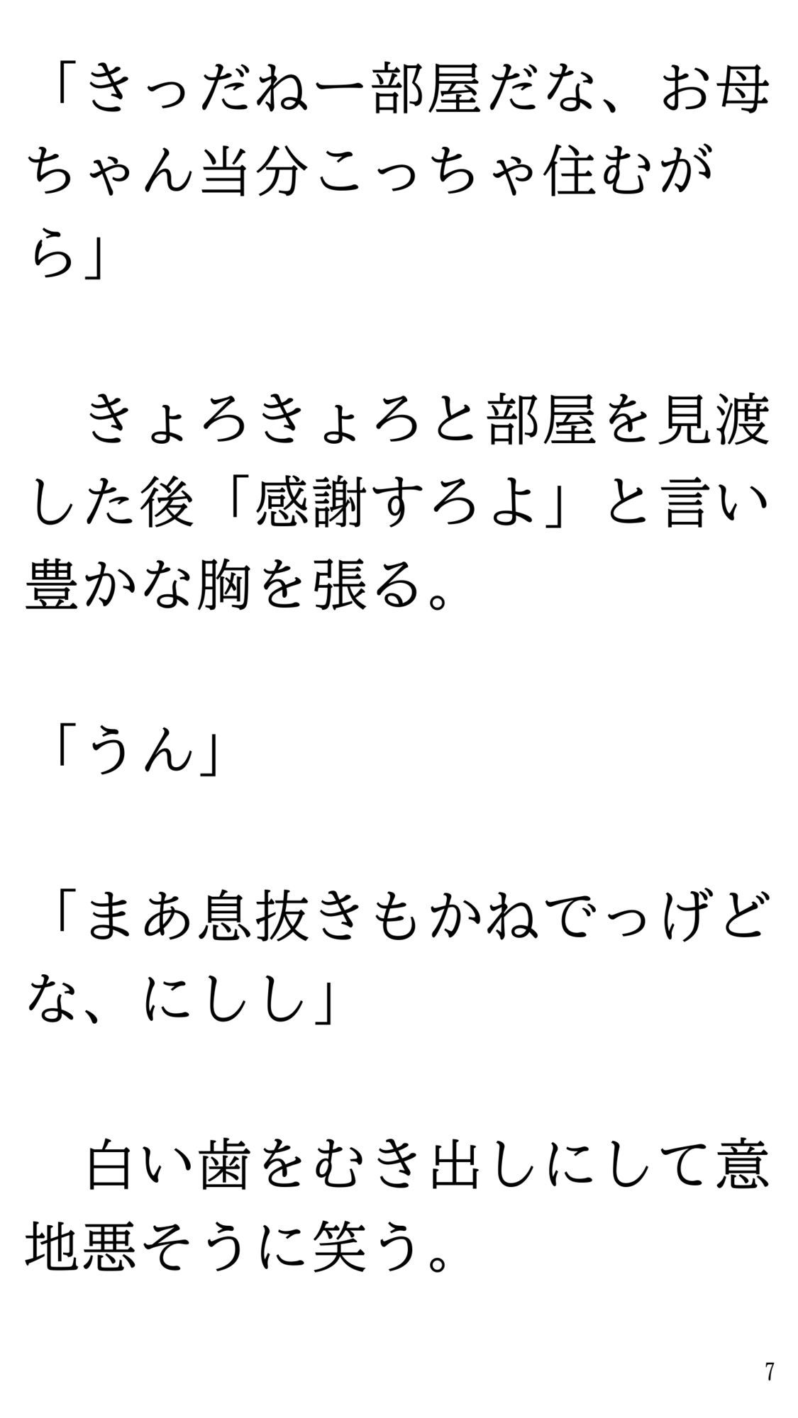 骨折して 母ちゃんと甘甘（あまあま） 介護生活。 サンプル7ページ目