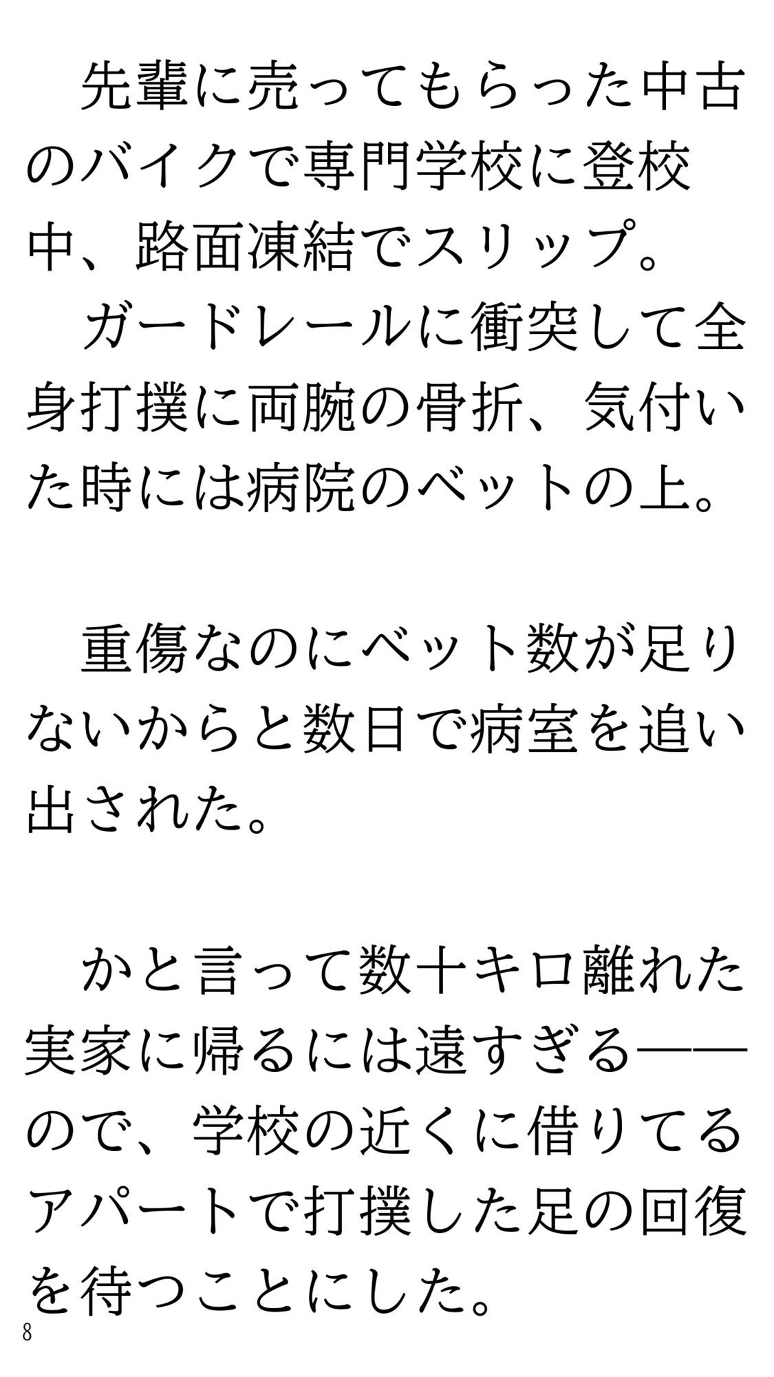 骨折して 母ちゃんと甘甘（あまあま） 介護生活。 サンプル8ページ目