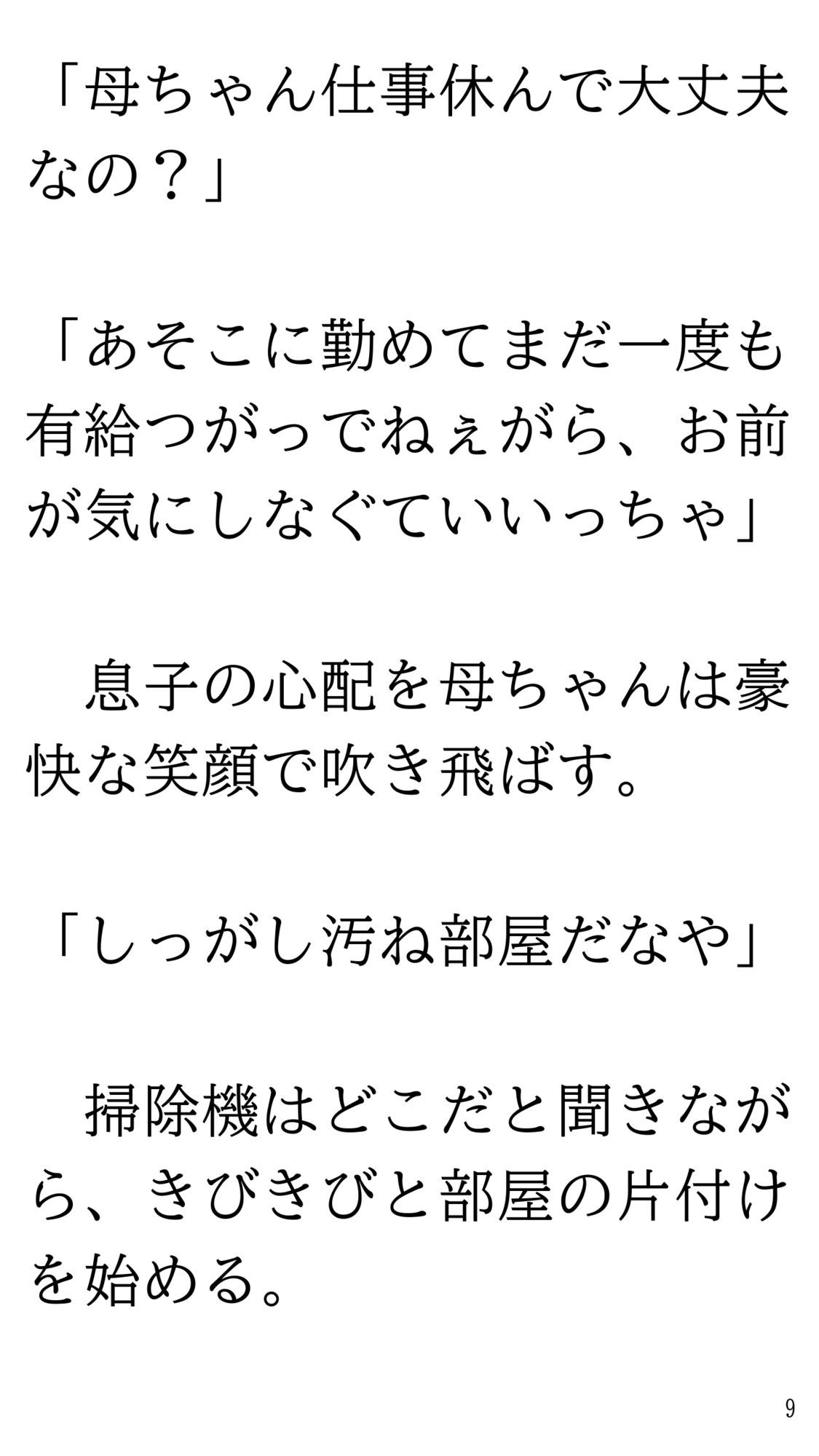 骨折して 母ちゃんと甘甘（あまあま） 介護生活。 サンプル9ページ目