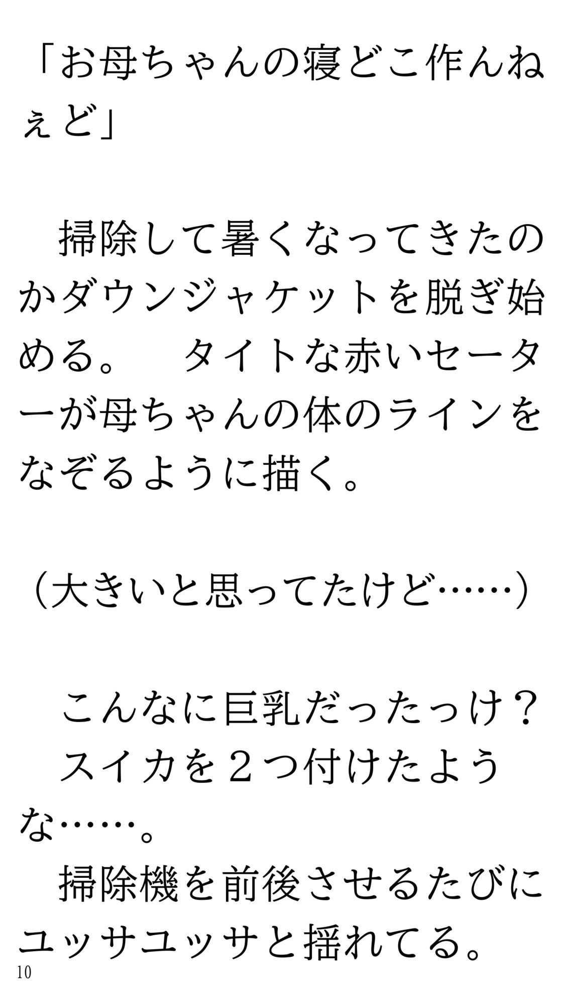 骨折して 母ちゃんと甘甘（あまあま） 介護生活。 サンプル10ページ目