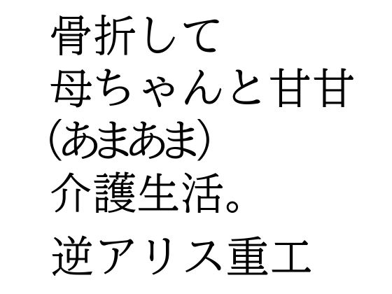 骨折して 母ちゃんと甘甘（あまあま） 介護生活。