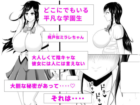 露出少女ミラレちゃん サンプル1ページ目