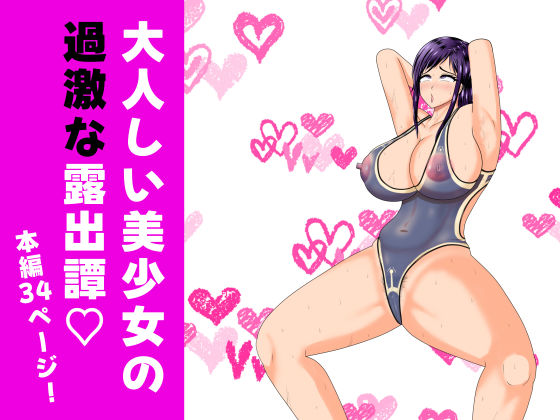 露出少女ミラレちゃん サンプル9ページ目