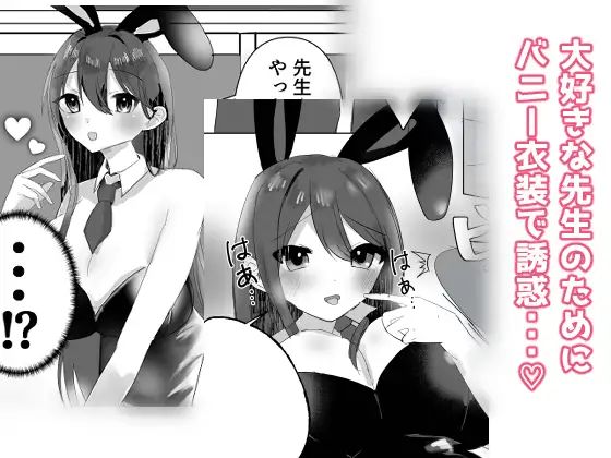 巨乳バニー○○とイチャ×2放課後H（はーと） サンプル2ページ目