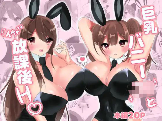巨乳バニー○○とイチャ×2放課後H（はーと）