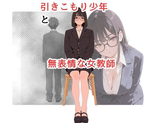 引きこもり少年と無表情な女教師