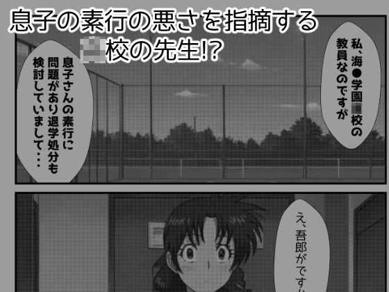 【MAJ●R】息子の退学処分をカラダで解決する茂野●子 サンプル2ページ目