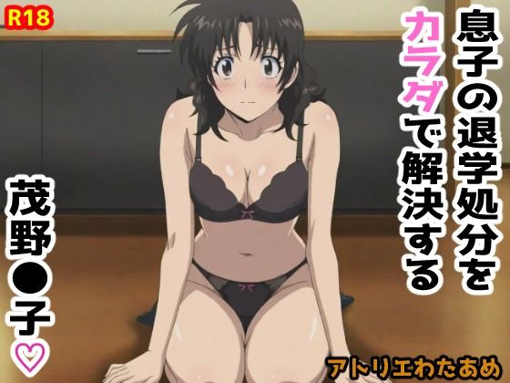 【MAJ●R】息子の退学処分をカラダで解決する茂野●子 サンプル6ページ目