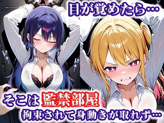 犠牲の檻〜推し〇子 星〇アイ＆ルビー編〜 サンプル1ページ目