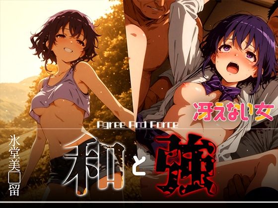 和と強 -冴えない女- 氷堂美●留
