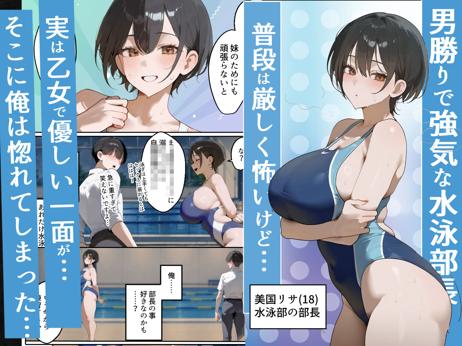 男勝り競泳処女部長がハゲ童貞後輩に一週間調教契約-俺が告白前に絶頂アクメ中出しされてた話【寝取られ精液プール美国リサ編】 サンプル1ページ目