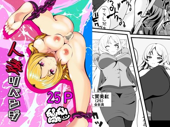 人妻リベンジ