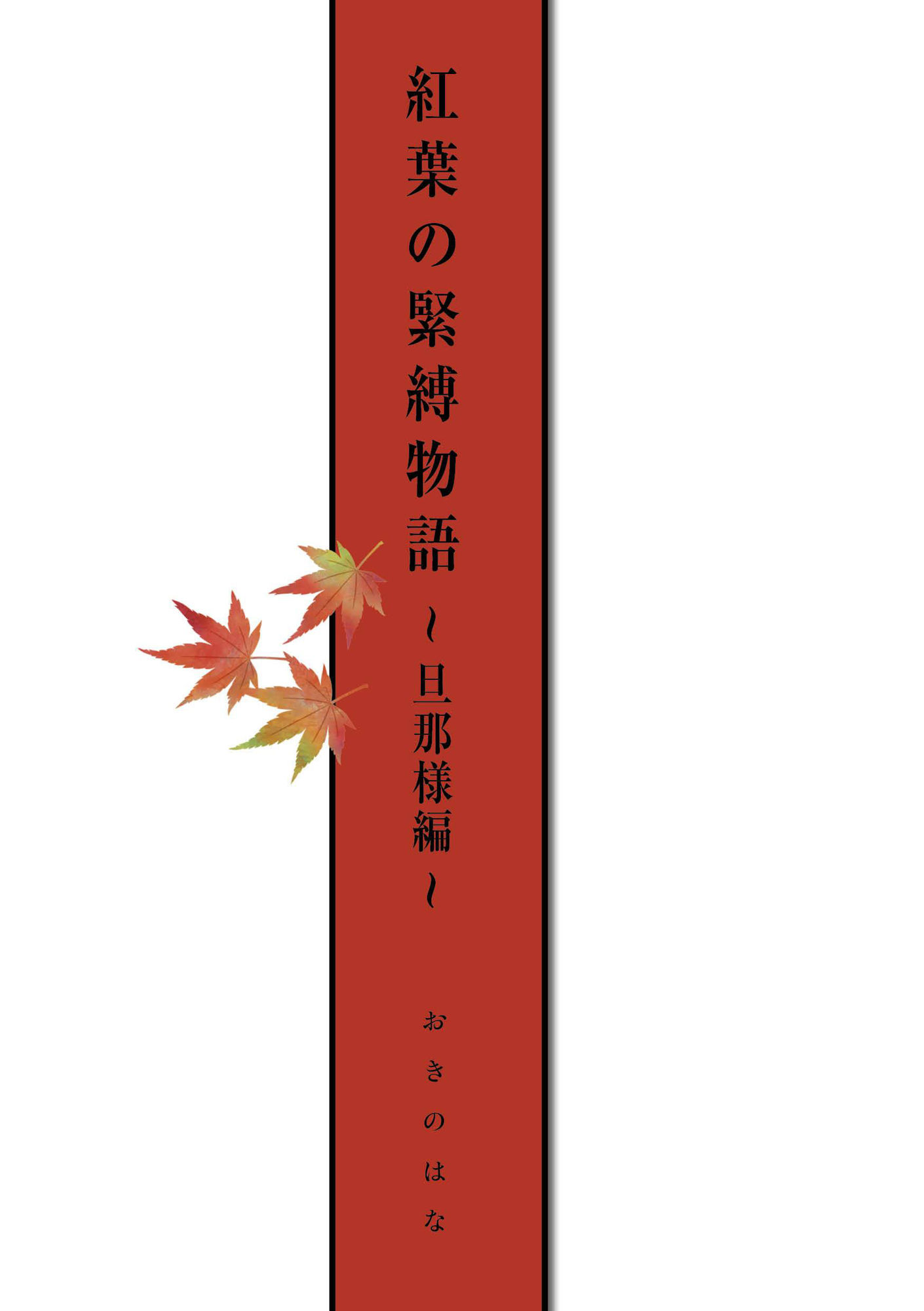紅葉の緊縛物語〜旦那様編〜 サンプル2ページ目