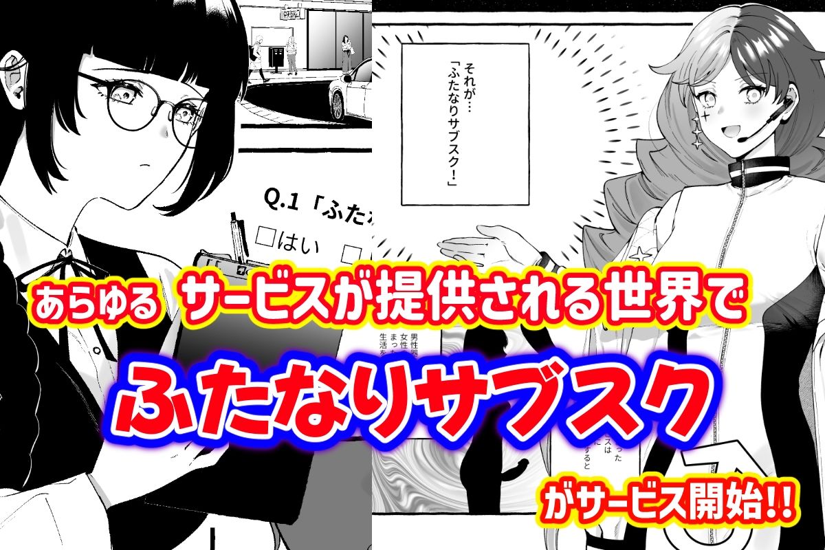 ふたなりサブスクはじめませんか？ サンプル1ページ目