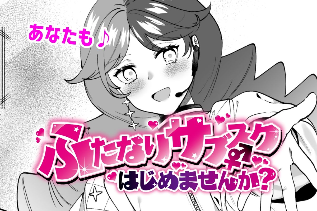 ふたなりサブスクはじめませんか？ サンプル9ページ目