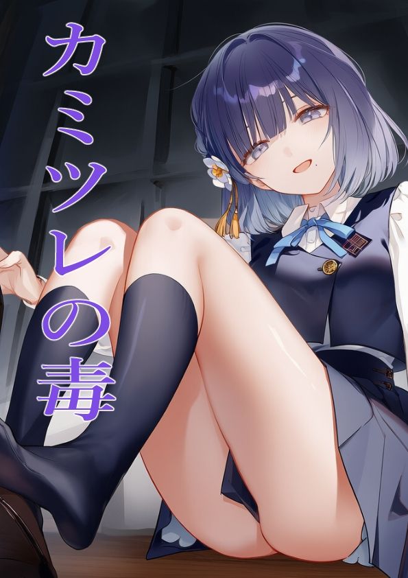 カミツレの毒 サンプル1ページ目