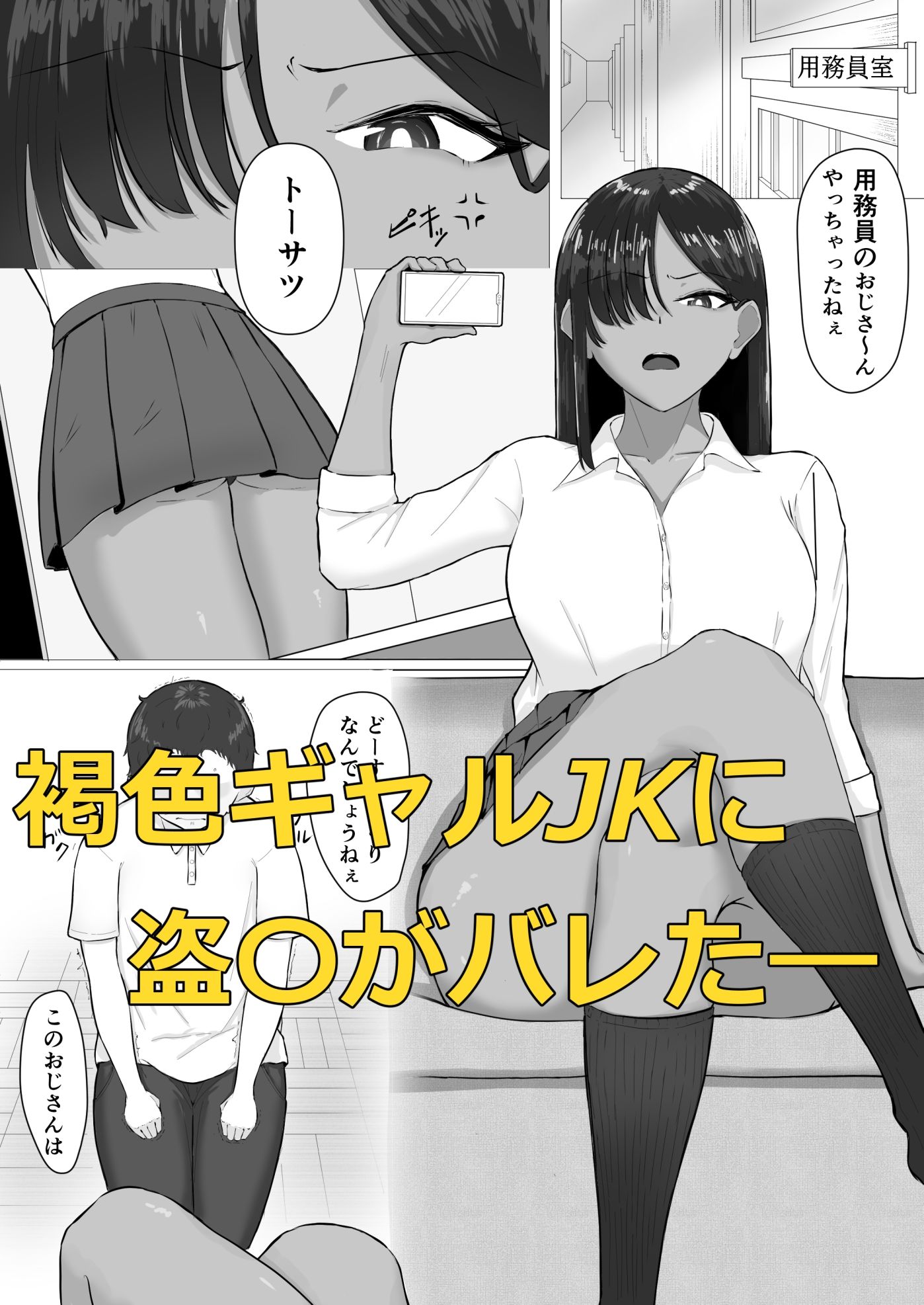 褐色ギャルがマゾチ〇ポ狂わせにくる話 サンプル1ページ目