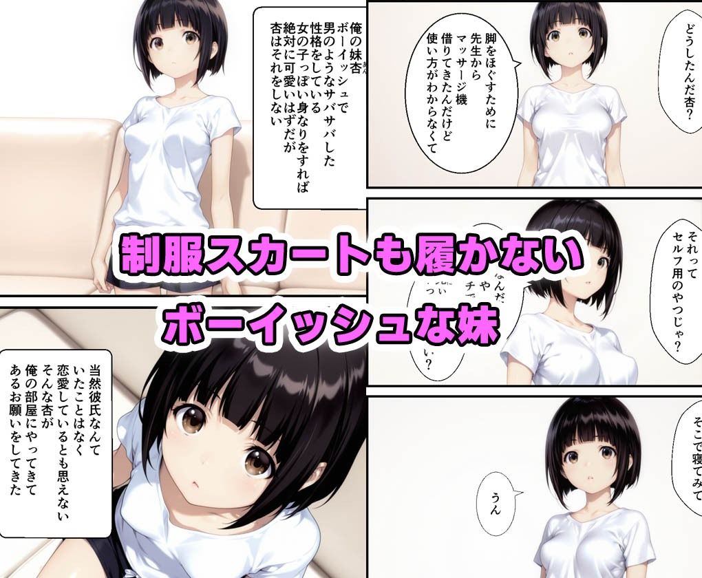 サバサバ系ボーイッシュな妹を電マでメスに仕上げて中出しした話 サンプル1ページ目