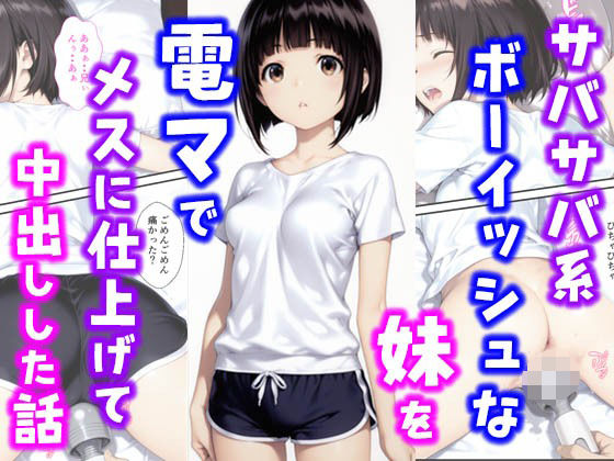 サバサバ系ボーイッシュな妹を電マでメスに仕上げて中出しした話
