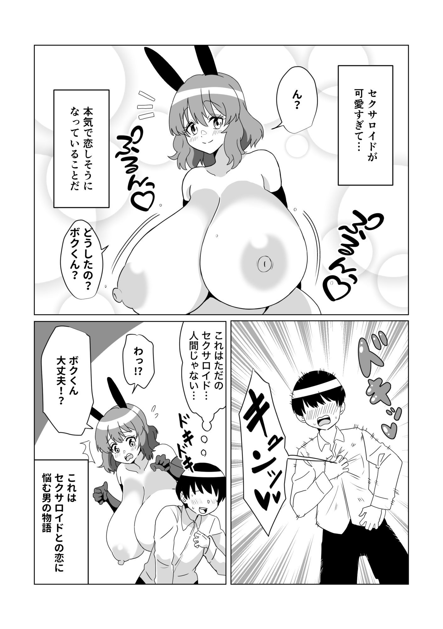 爆乳オナホに僕は本気で恋してる サンプル10ページ目
