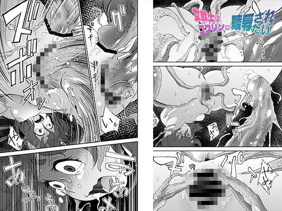 女戦士はゴブリンに陵●されたい サンプル8ページ目