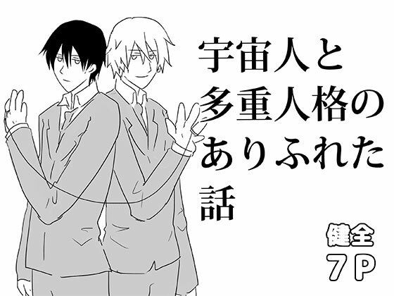 宇宙人と多重人格のありふれた話