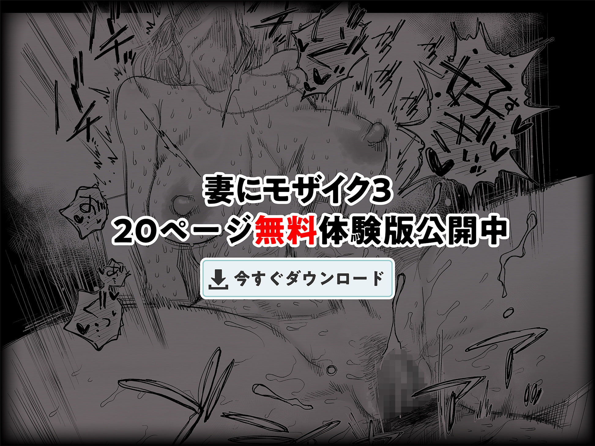 妻にモザイク3 サンプル10ページ目