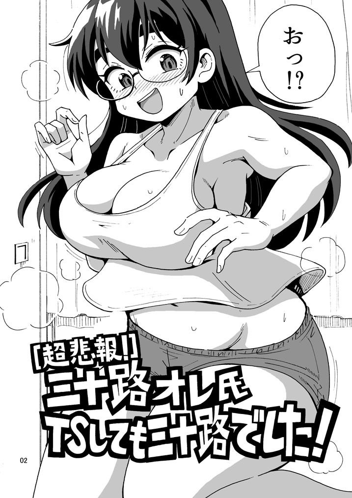 ［超悲報！］三十路オレ氏TSしても三十路でした！ サンプル2ページ目