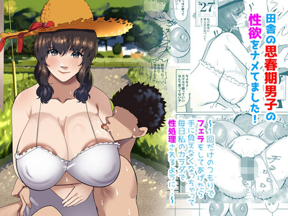 田舎の思春期男子の性欲をナメてました！〜1回だけのつもりでフェラをしてあげたら手に負えなくなっちゃって毎日私のカラダで性処理されるように・・〜