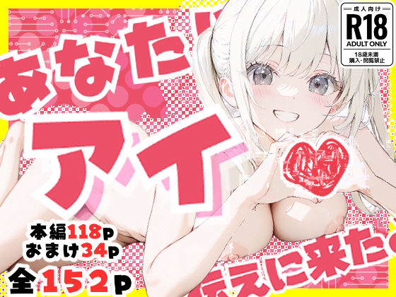 あなたにアイを伝えに来たよ♪