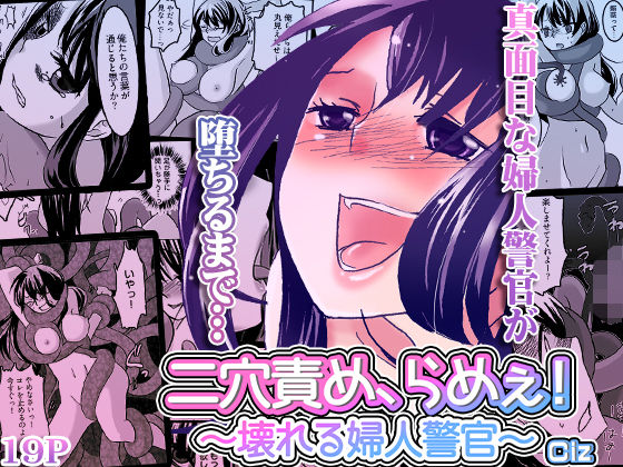 二穴責め、らめぇ！〜壊れる婦人警官〜